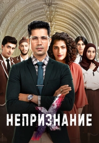 Непризнание (2019) смотреть онлайн